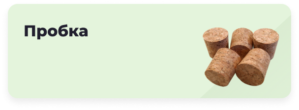 Пробка для вина