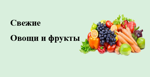 Свежие овощи и фрукты