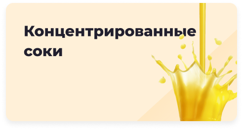 Концентрированный сок