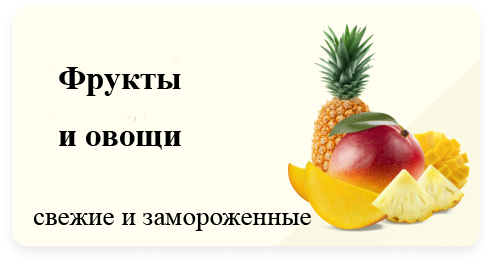 Фрукты и овощи