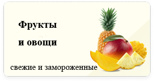 Фрукты и овощи