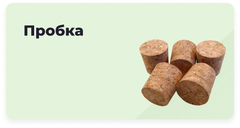 Пробка для вина